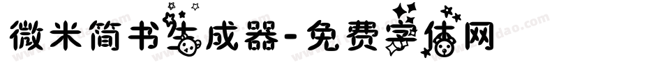 微米简书生成器字体转换