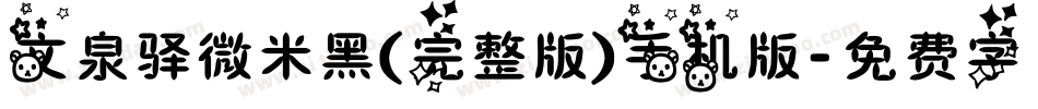 文泉驿微米黑(完整版)手机版字体转换