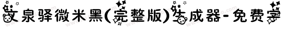 文泉驿微米黑(完整版)生成器字体转换