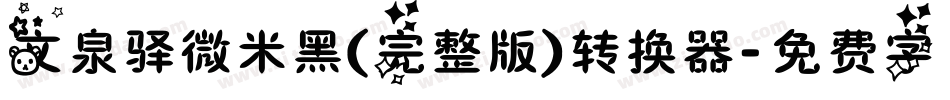 文泉驿微米黑(完整版)转换器字体转换