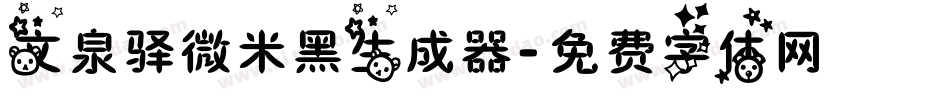 文泉驿微米黑生成器字体转换