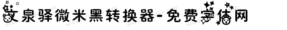 文泉驿微米黑转换器字体转换