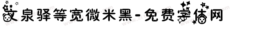文泉驿等宽微米黑字体转换