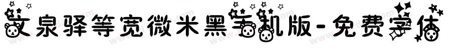 文泉驿等宽微米黑手机版字体转换