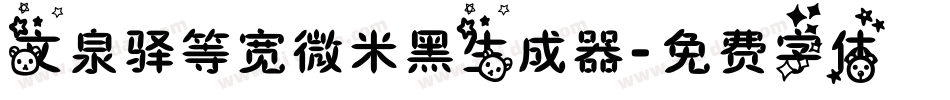 文泉驿等宽微米黑生成器字体转换