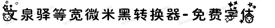 文泉驿等宽微米黑转换器字体转换