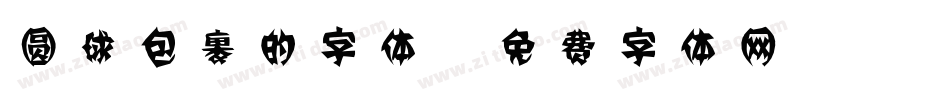 圆球包裹的字体字体转换