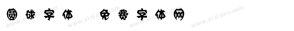圆球字体字体转换