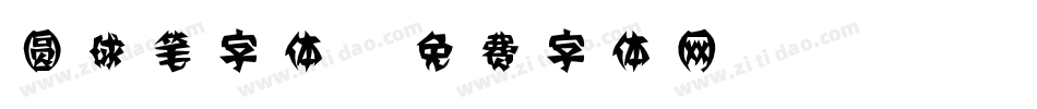 圆球笔字体字体转换