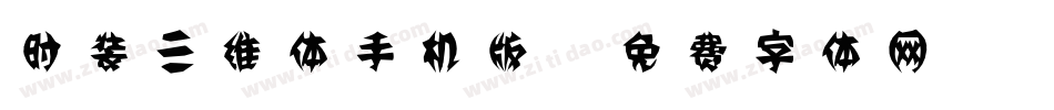 时装三维体手机版字体转换
