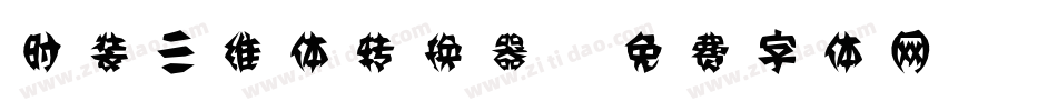 时装三维体转换器字体转换