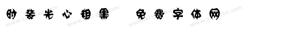 时装光心粗黑字体转换