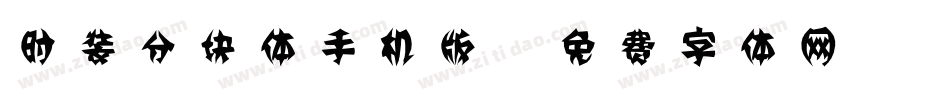 时装分块体手机版字体转换