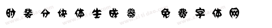 时装分块体生成器字体转换