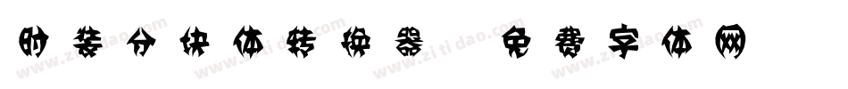 时装分块体转换器字体转换