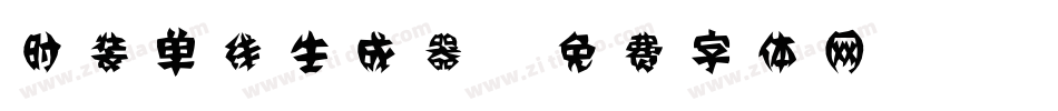 时装单线生成器字体转换