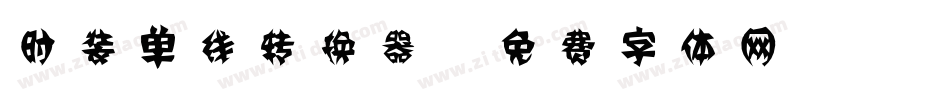 时装单线转换器字体转换