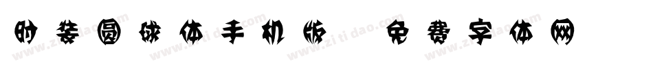 时装圆球体手机版字体转换