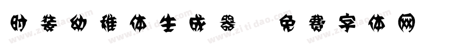 时装幼稚体生成器字体转换