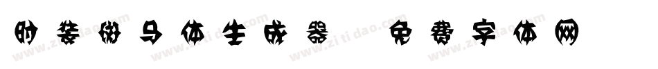 时装斑马体生成器字体转换