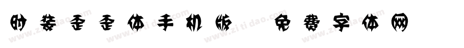 时装歪歪体手机版字体转换