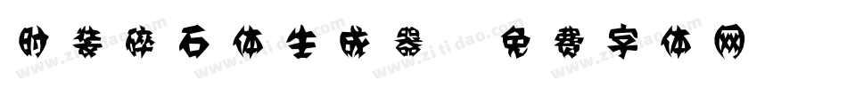 时装碎石体生成器字体转换