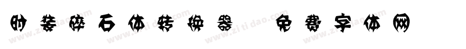 时装碎石体转换器字体转换