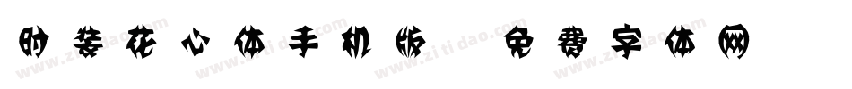 时装花心体手机版字体转换