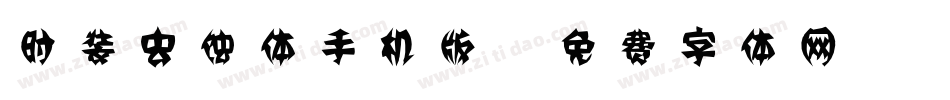 时装虫蚀体手机版字体转换