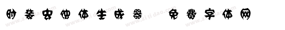 时装虫蚀体生成器字体转换