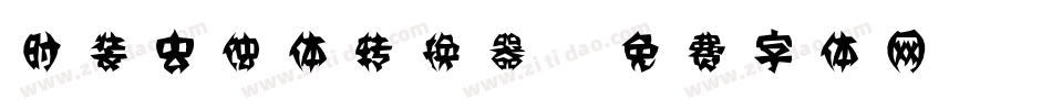 时装虫蚀体转换器字体转换