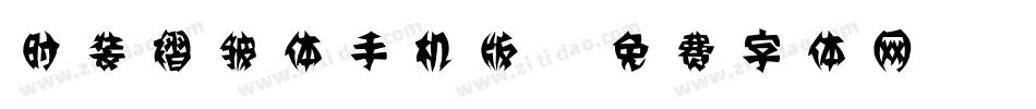 时装褶皱体手机版字体转换