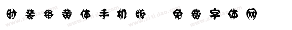 时装铬黄体手机版字体转换