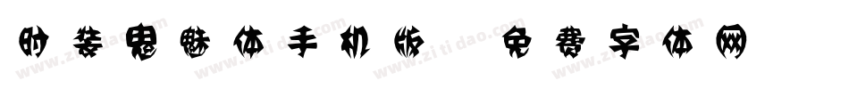 时装鬼魅体手机版字体转换
