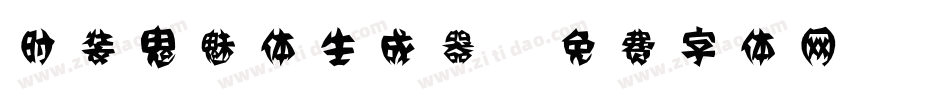 时装鬼魅体生成器字体转换