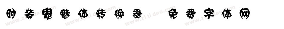 时装鬼魅体转换器字体转换