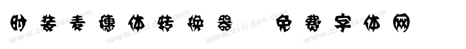 时装麦穗体转换器字体转换