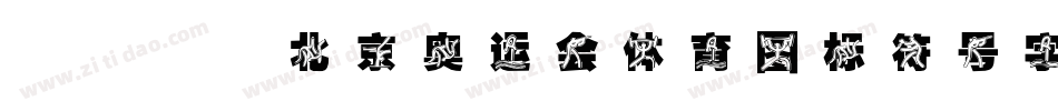 2008北京奥运会体育图标符号字体字体转换