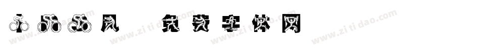 ins风字体转换