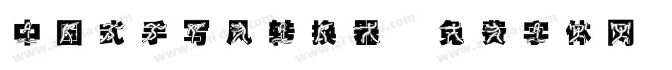 中国式手写风转换器字体转换
