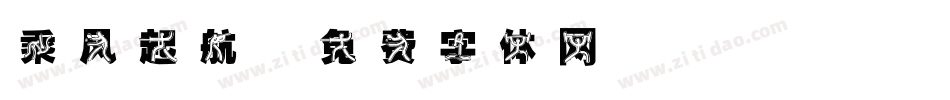 乘风起航字体转换