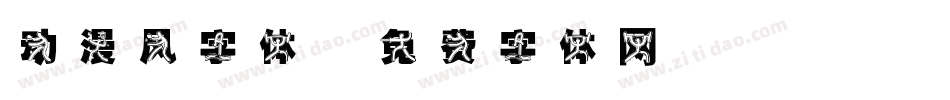 动漫风字体字体转换