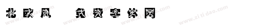 北欧风字体转换