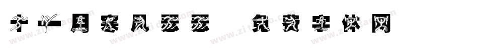 十一月寒风瑟瑟字体转换