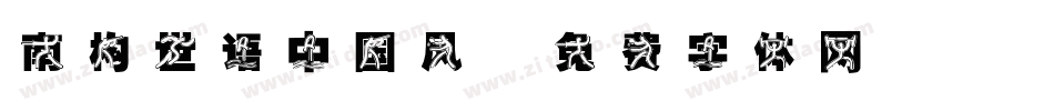 南构世语中国风字体转换