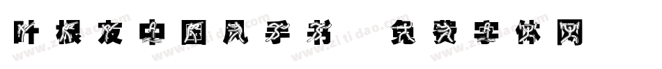 叶根友中国风手书字体转换
