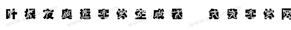 叶根友奥运字体生成器字体转换