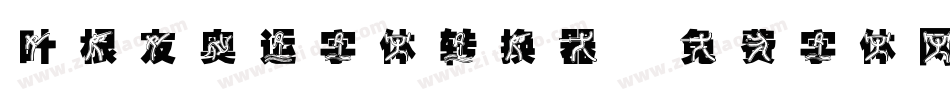 叶根友奥运字体转换器字体转换