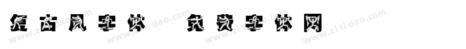 复古风字体字体转换