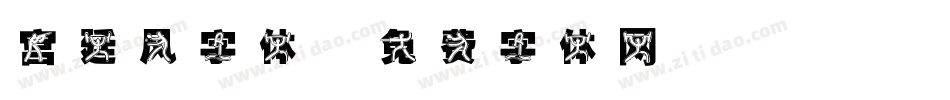 宫廷风字体字体转换